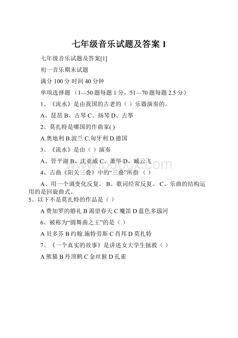 七年级音乐试题及答案1.docx_第1页