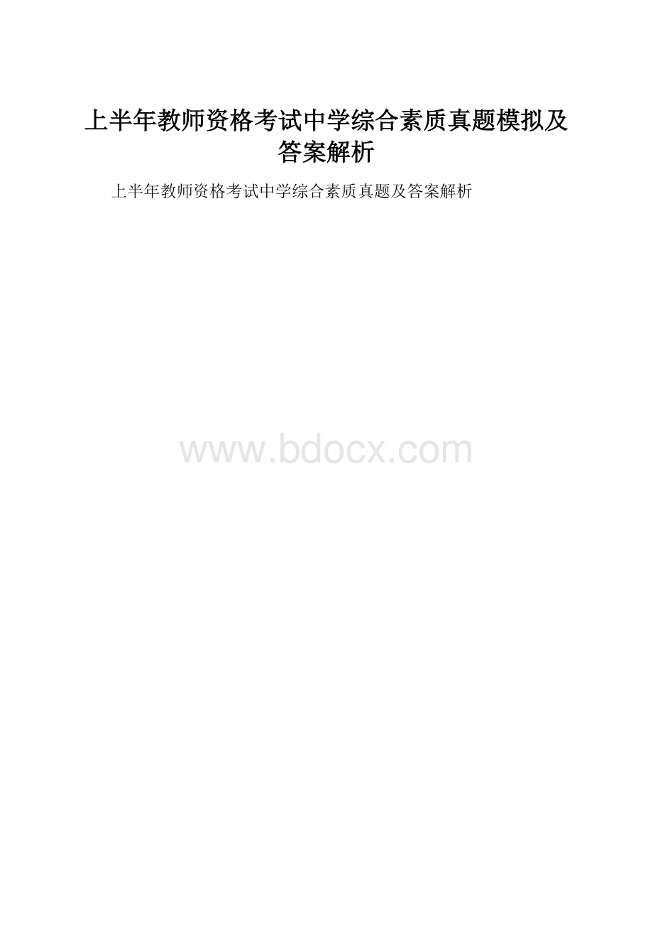 上半年教师资格考试中学综合素质真题模拟及答案解析.docx