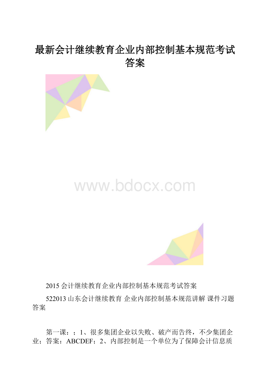 最新会计继续教育企业内部控制基本规范考试答案.docx_第1页