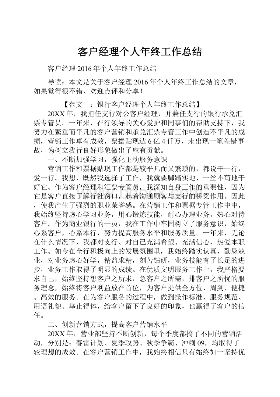 客户经理个人年终工作总结.docx_第1页