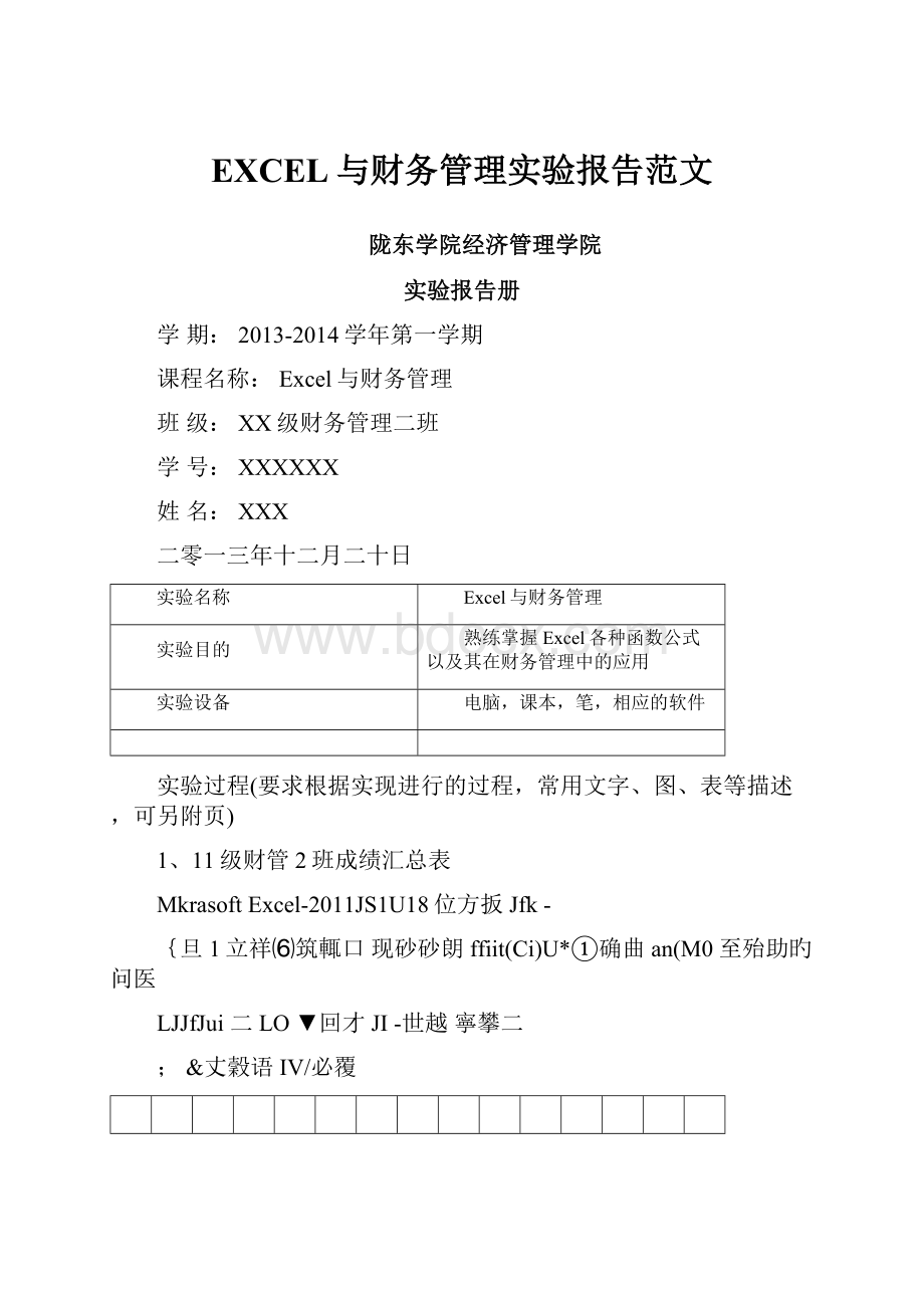 EXCEL与财务管理实验报告范文.docx