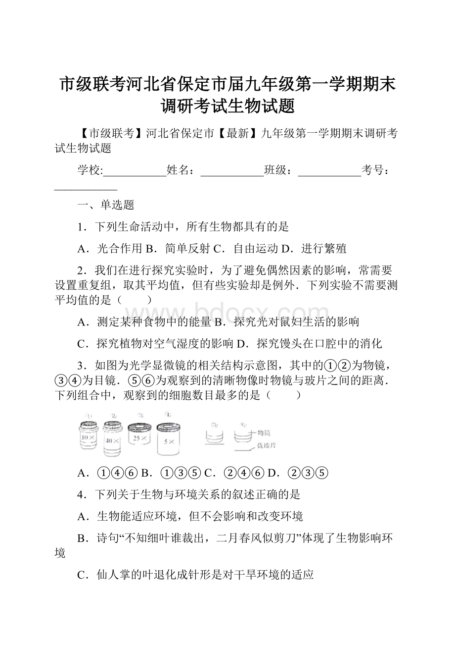 市级联考河北省保定市届九年级第一学期期末调研考试生物试题.docx