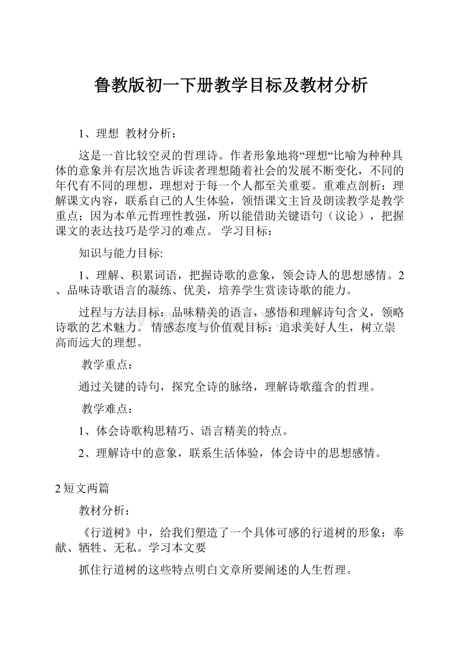 鲁教版初一下册教学目标及教材分析.docx