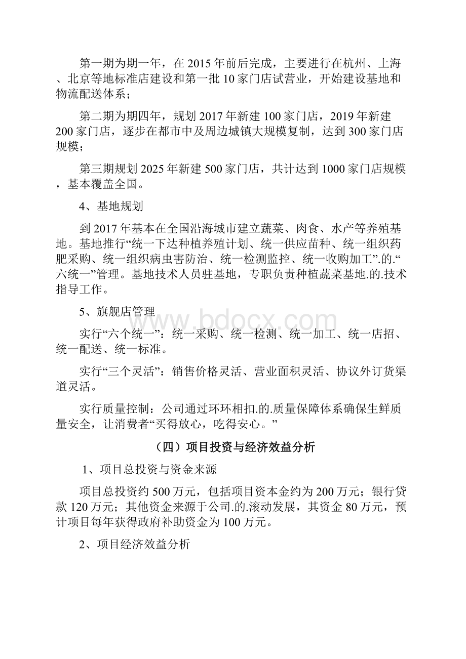 精选实用版生鲜产品电子商务平台营销推广项目商业计划书.docx_第3页