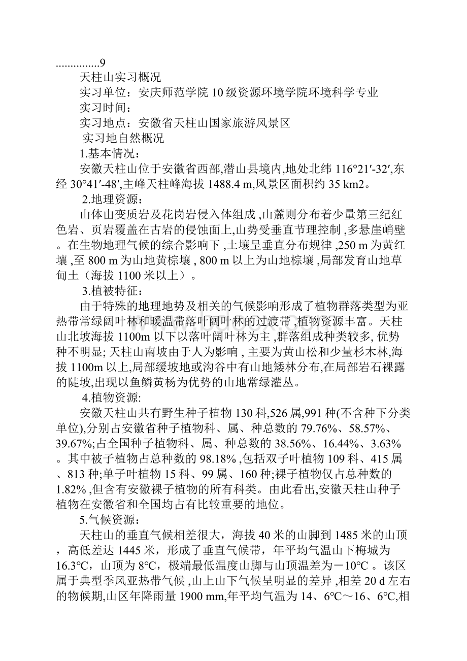 天柱山社会实践报告doc.docx_第2页