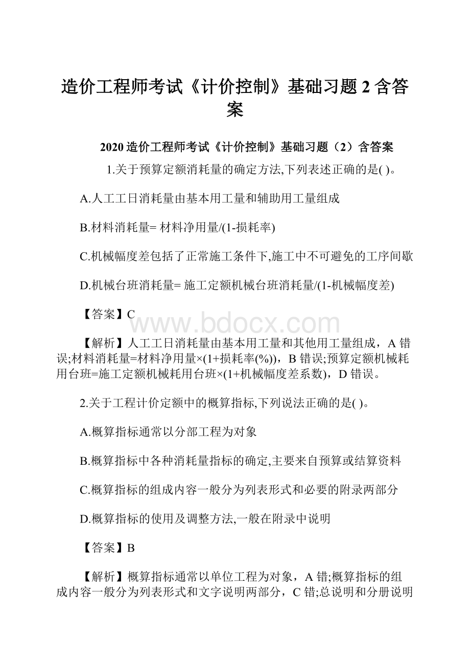 造价工程师考试《计价控制》基础习题2含答案.docx