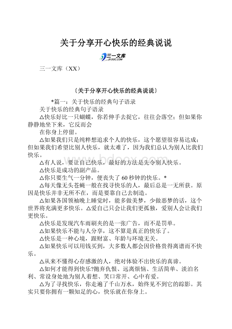 关于分享开心快乐的经典说说.docx