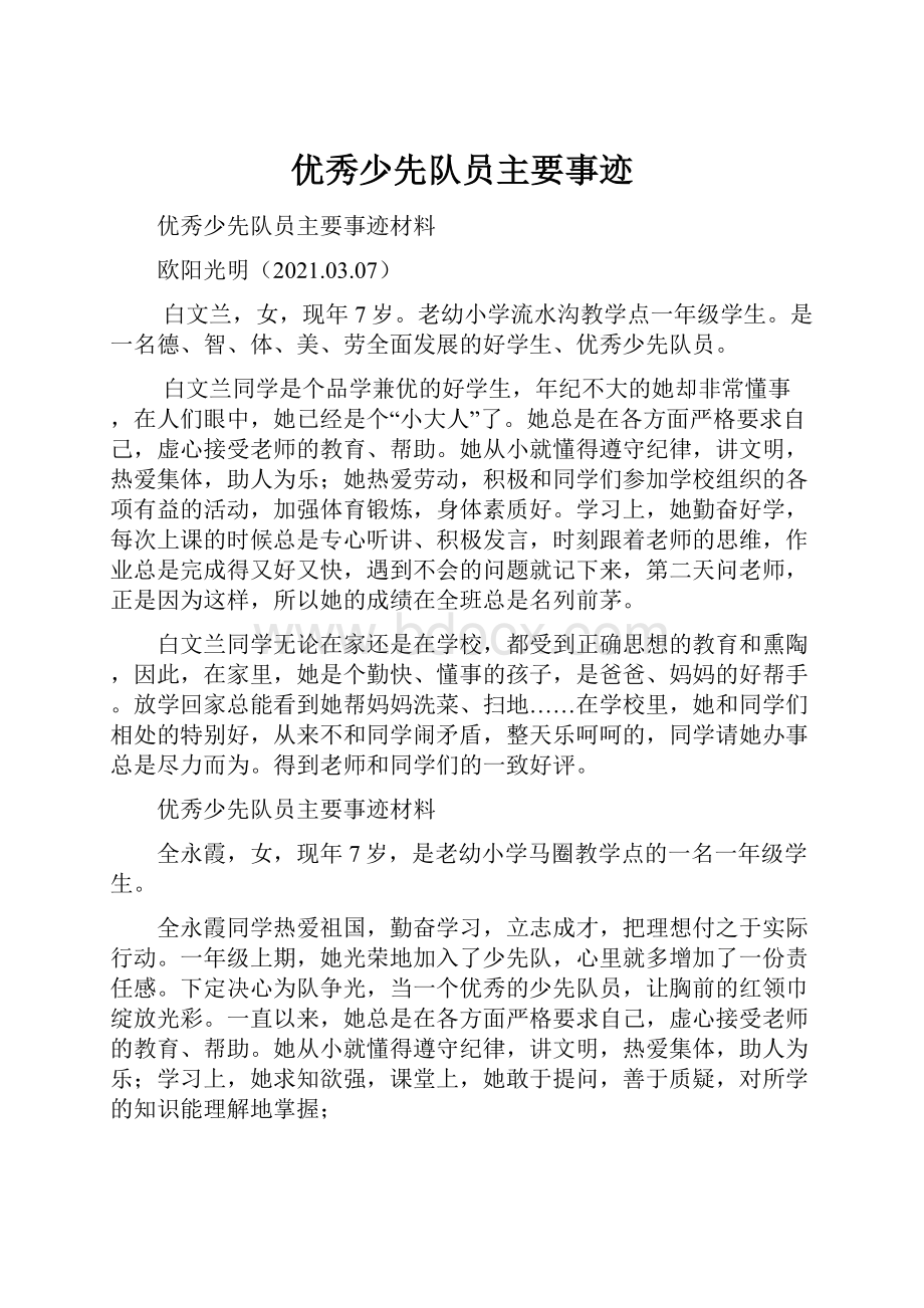 优秀少先队员主要事迹.docx_第1页