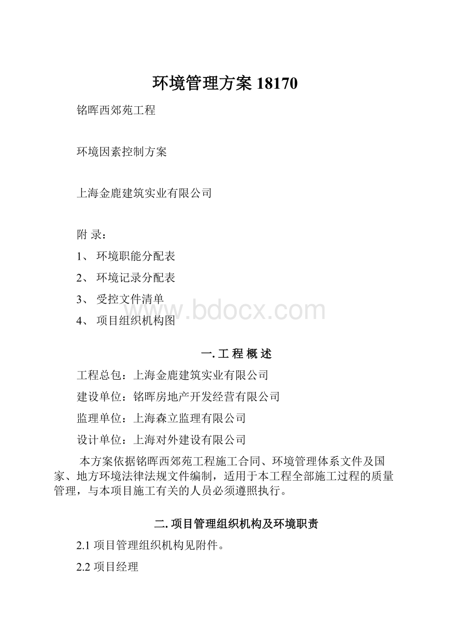 环境管理方案18170.docx