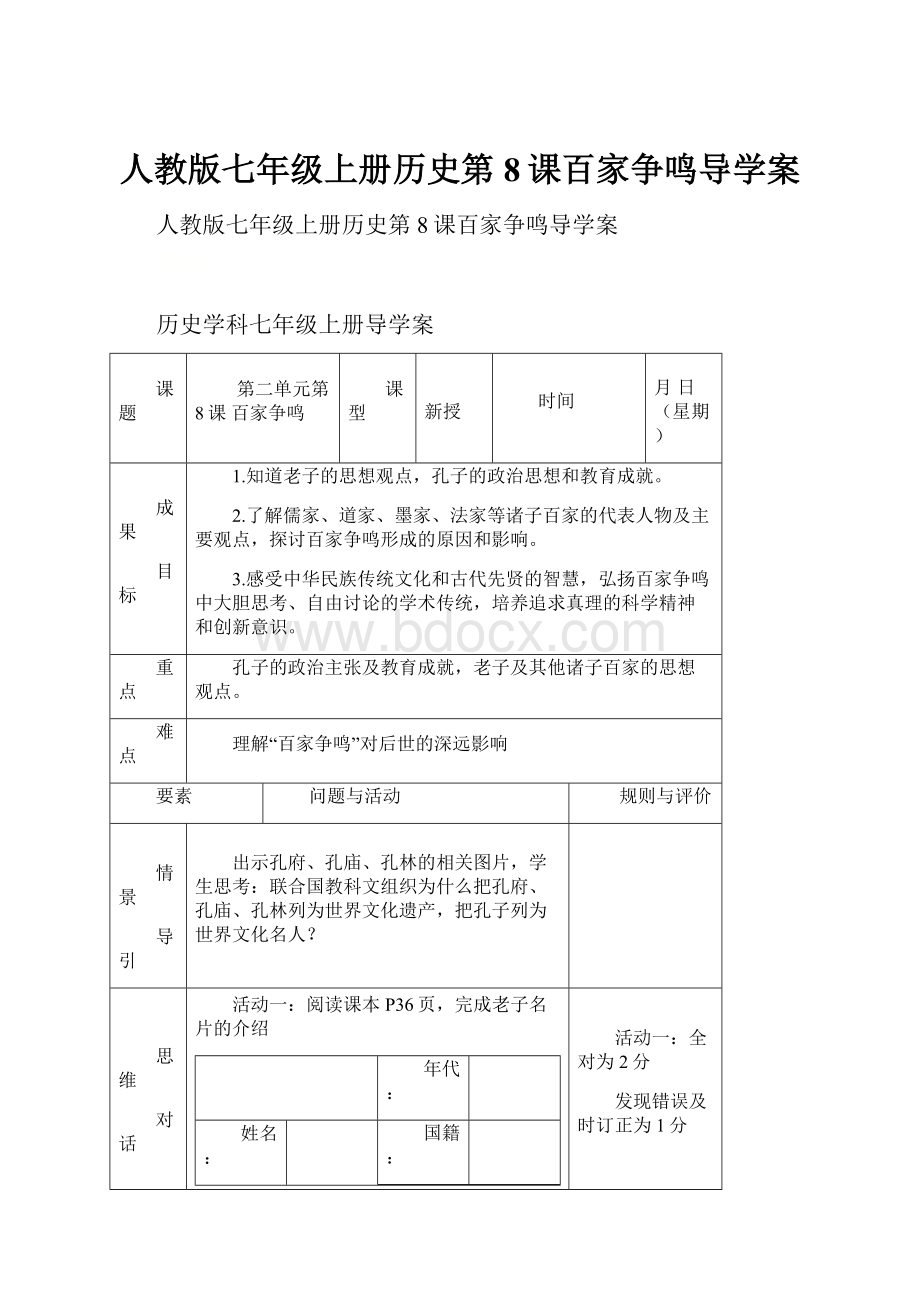 人教版七年级上册历史第8课百家争鸣导学案.docx