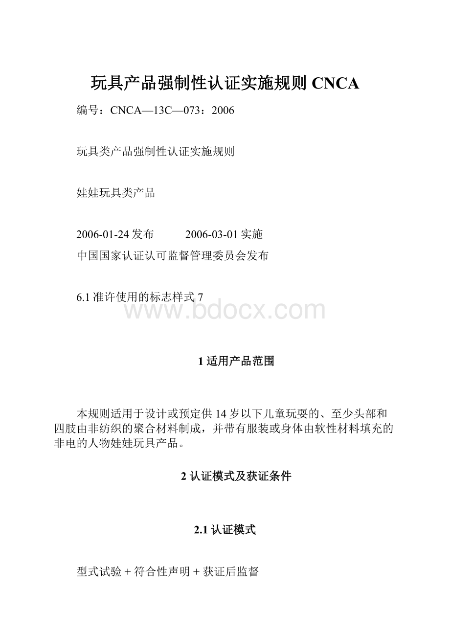 玩具产品强制性认证实施规则CNCA.docx