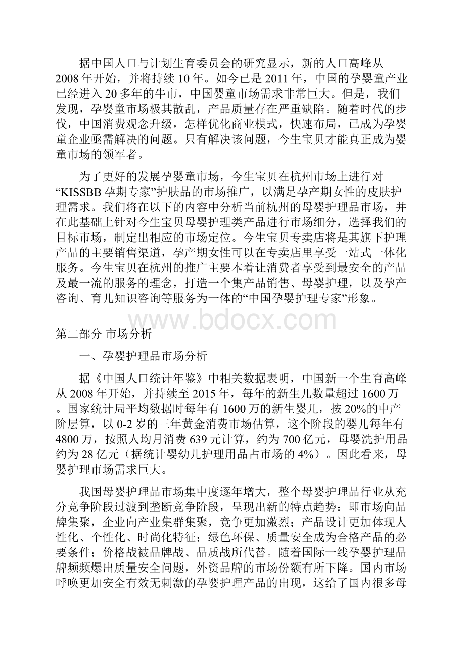 杭州地区今生宝贝孕产期护理品营销策划书.docx_第3页