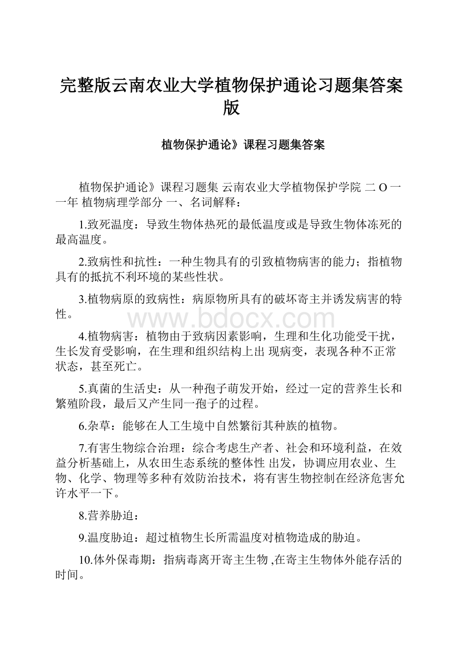 完整版云南农业大学植物保护通论习题集答案版.docx