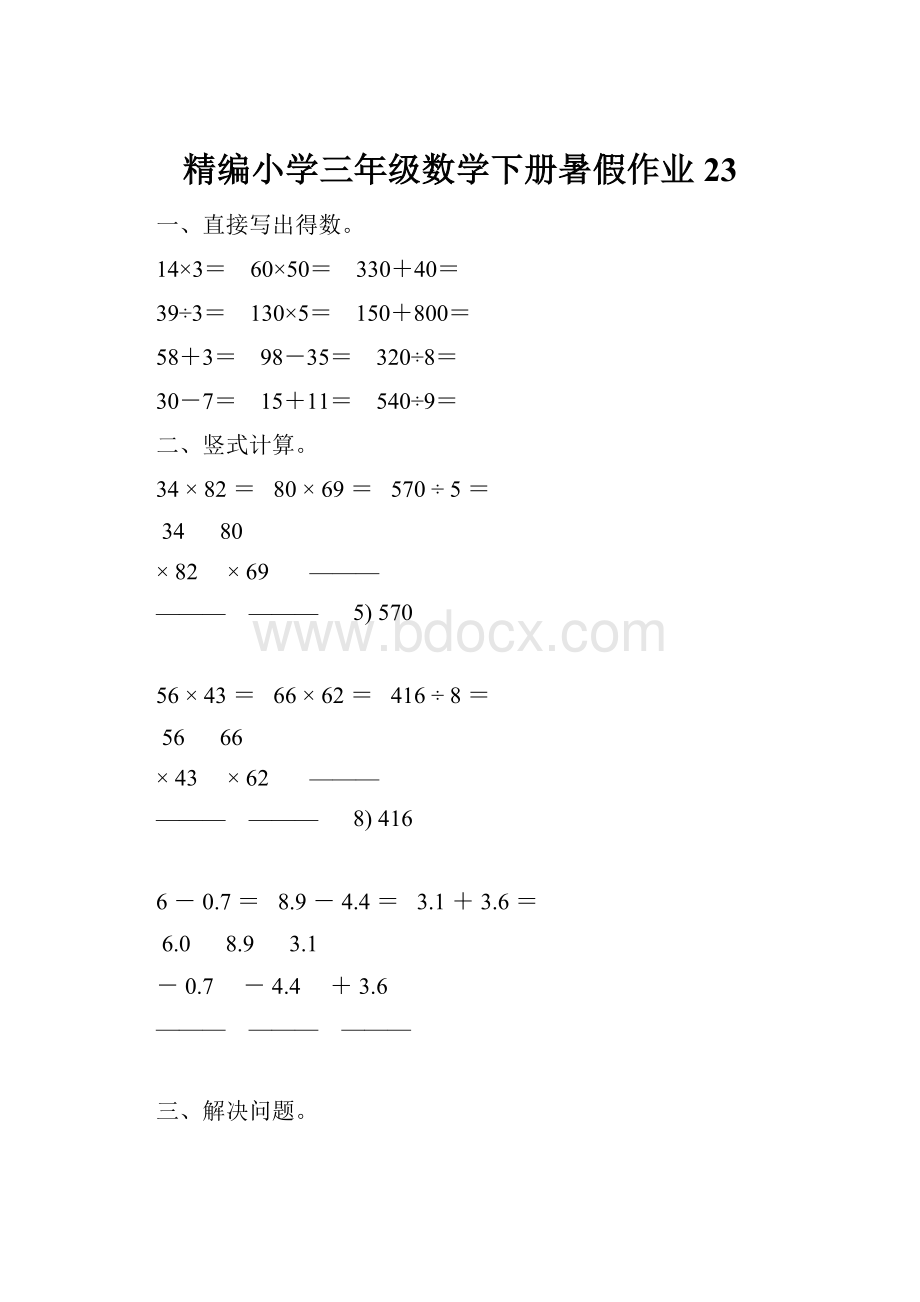 精编小学三年级数学下册暑假作业 23.docx