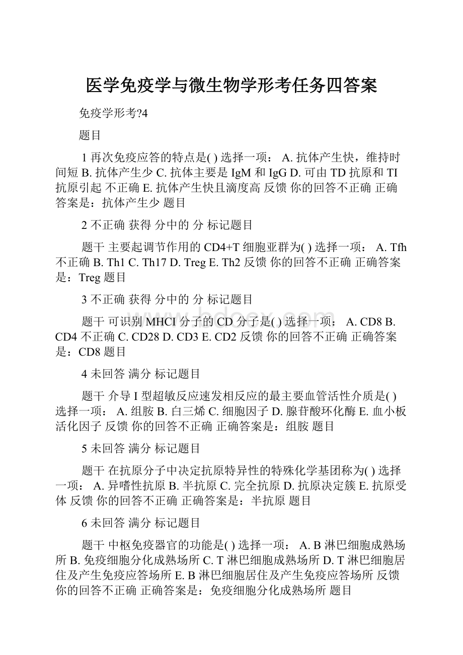 医学免疫学与微生物学形考任务四答案.docx_第1页