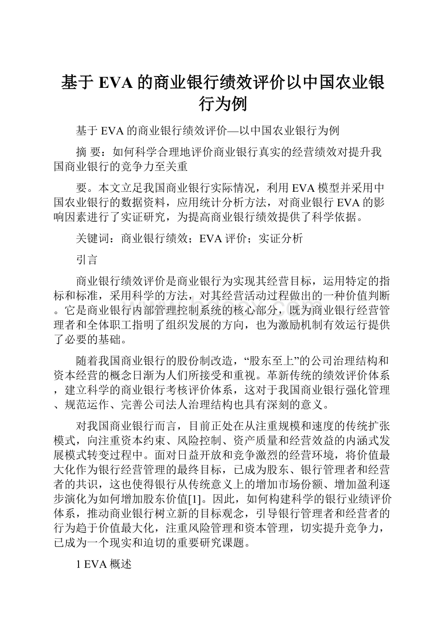 基于EVA的商业银行绩效评价以中国农业银行为例.docx