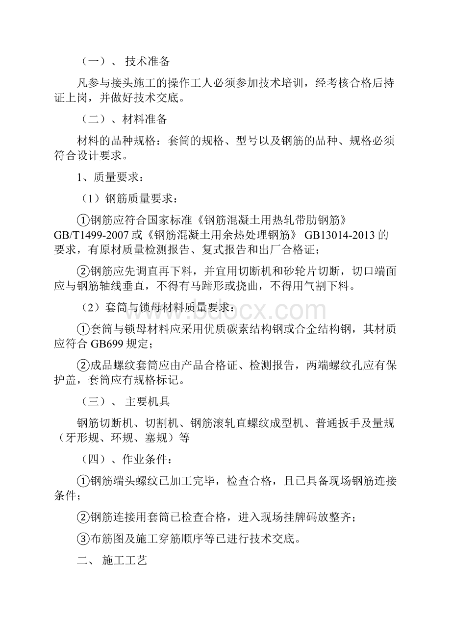 钢筋直螺纹连接专项施工方案最新未通过.docx_第2页