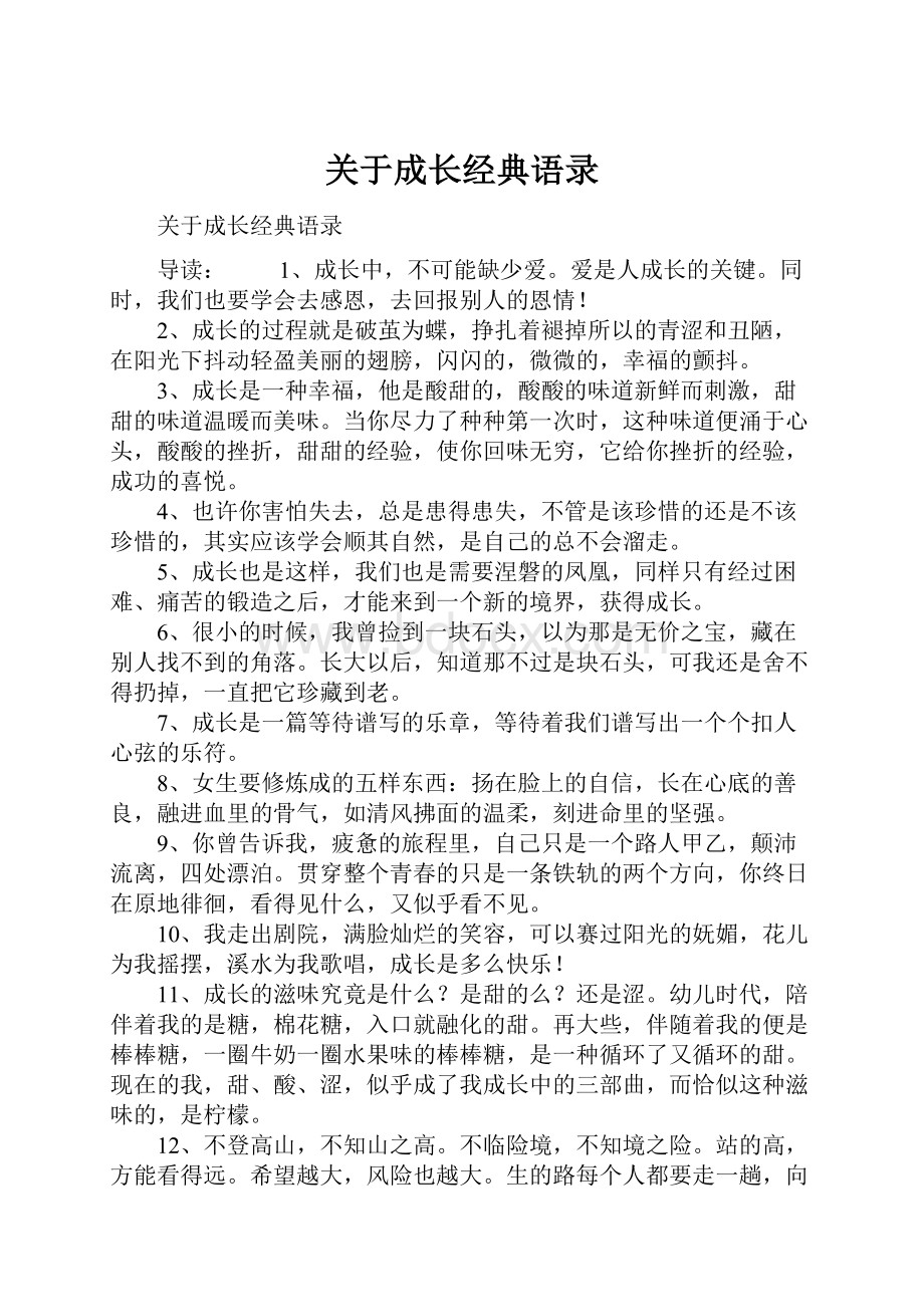 关于成长经典语录.docx