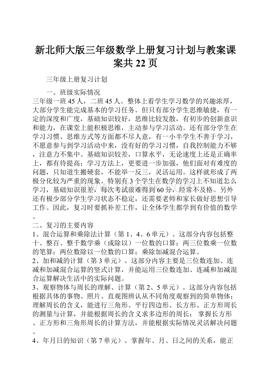 新北师大版三年级数学上册复习计划与教案课案共22页.docx