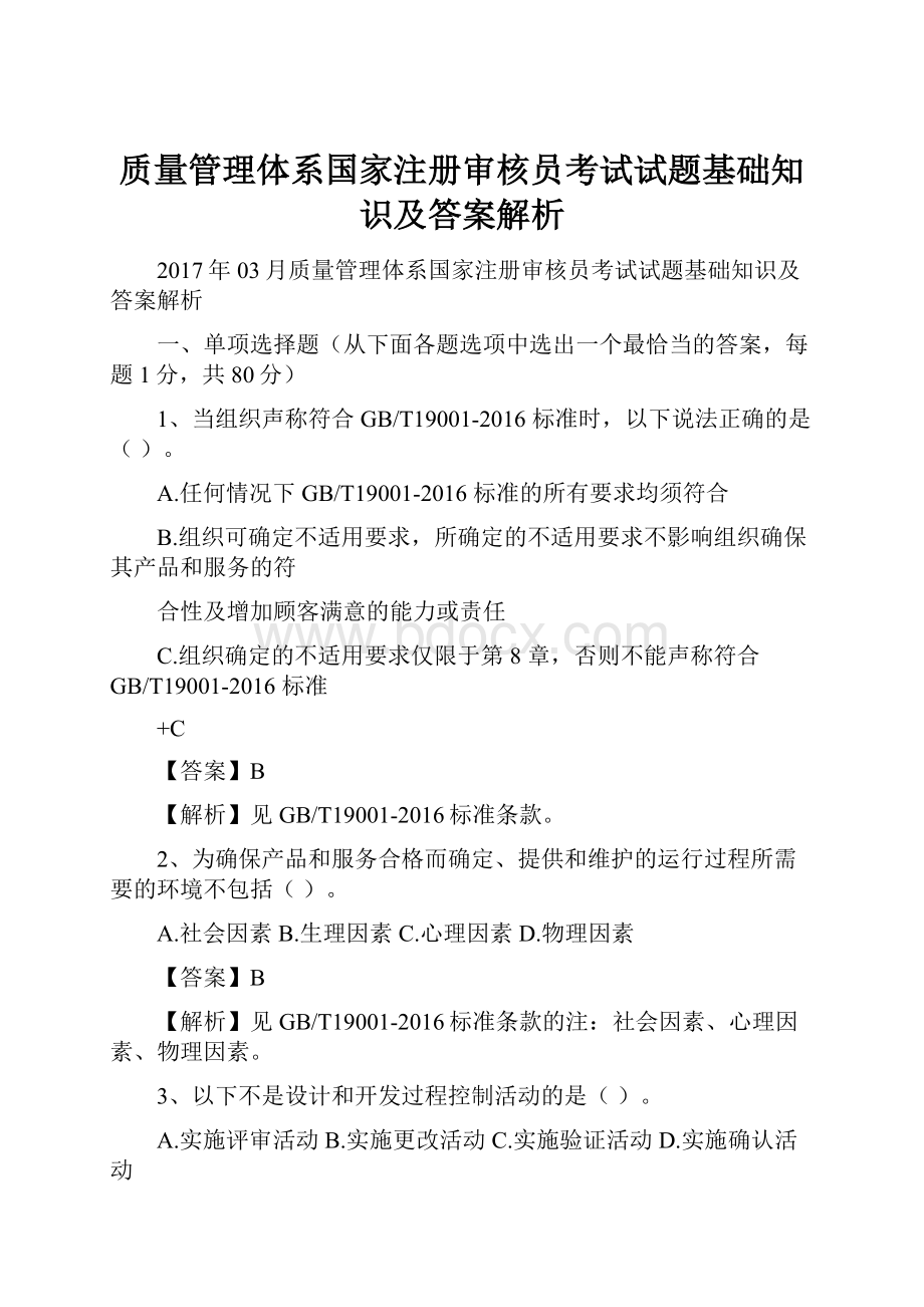 质量管理体系国家注册审核员考试试题基础知识及答案解析.docx