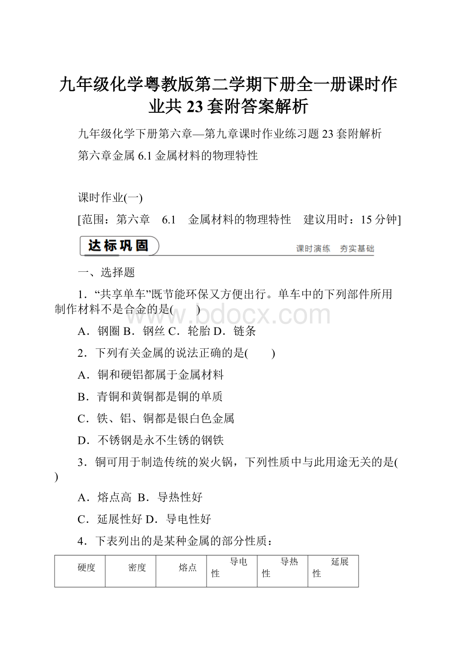 九年级化学粤教版第二学期下册全一册课时作业共23套附答案解析.docx