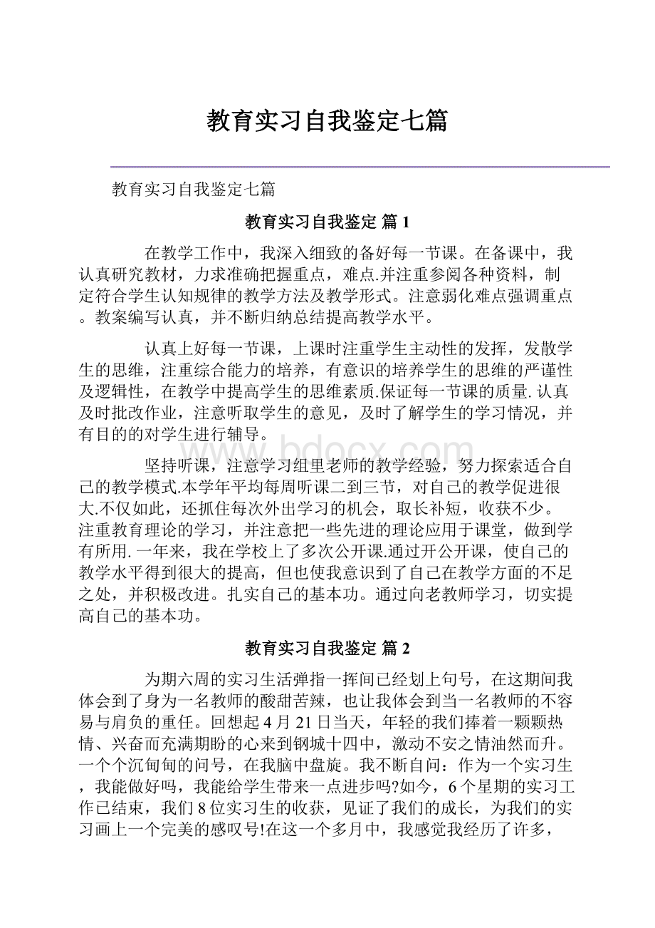 教育实习自我鉴定七篇.docx_第1页