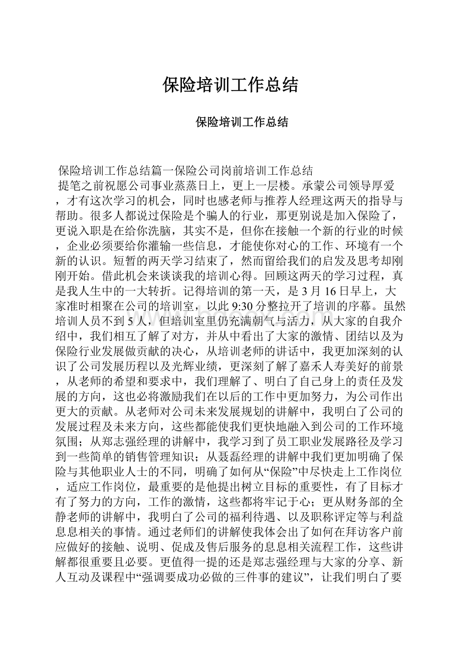 保险培训工作总结.docx_第1页