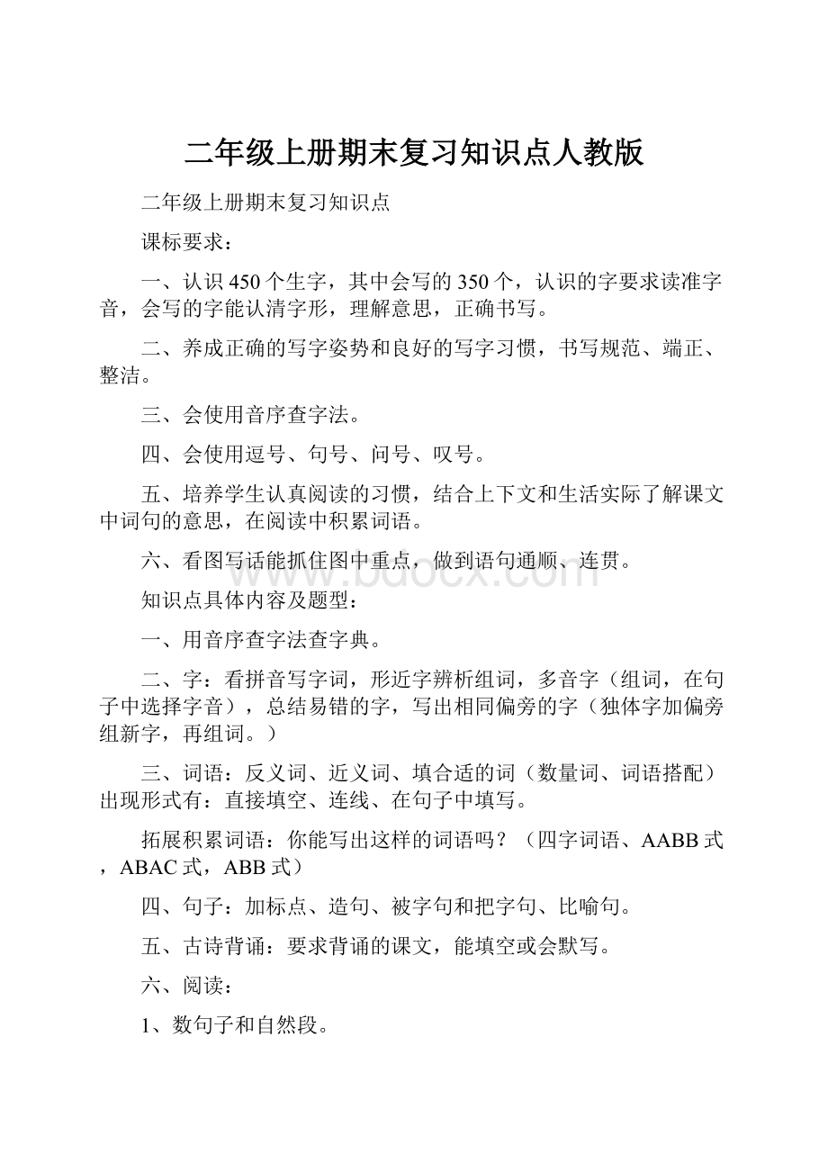 二年级上册期末复习知识点人教版.docx_第1页