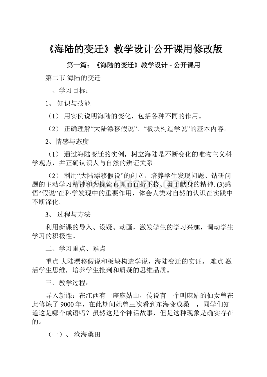 《海陆的变迁》教学设计公开课用修改版.docx