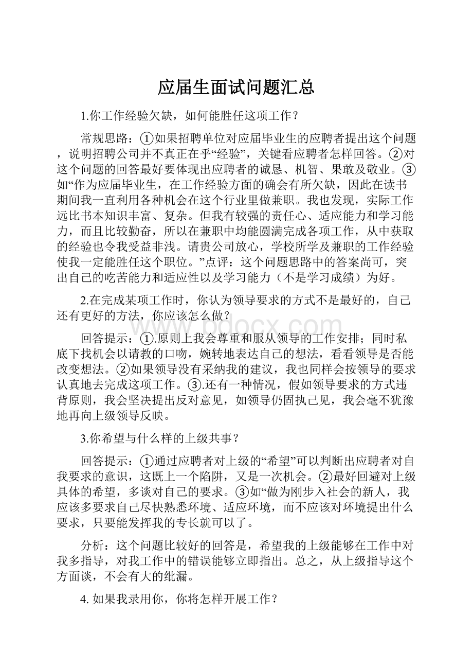 应届生面试问题汇总.docx