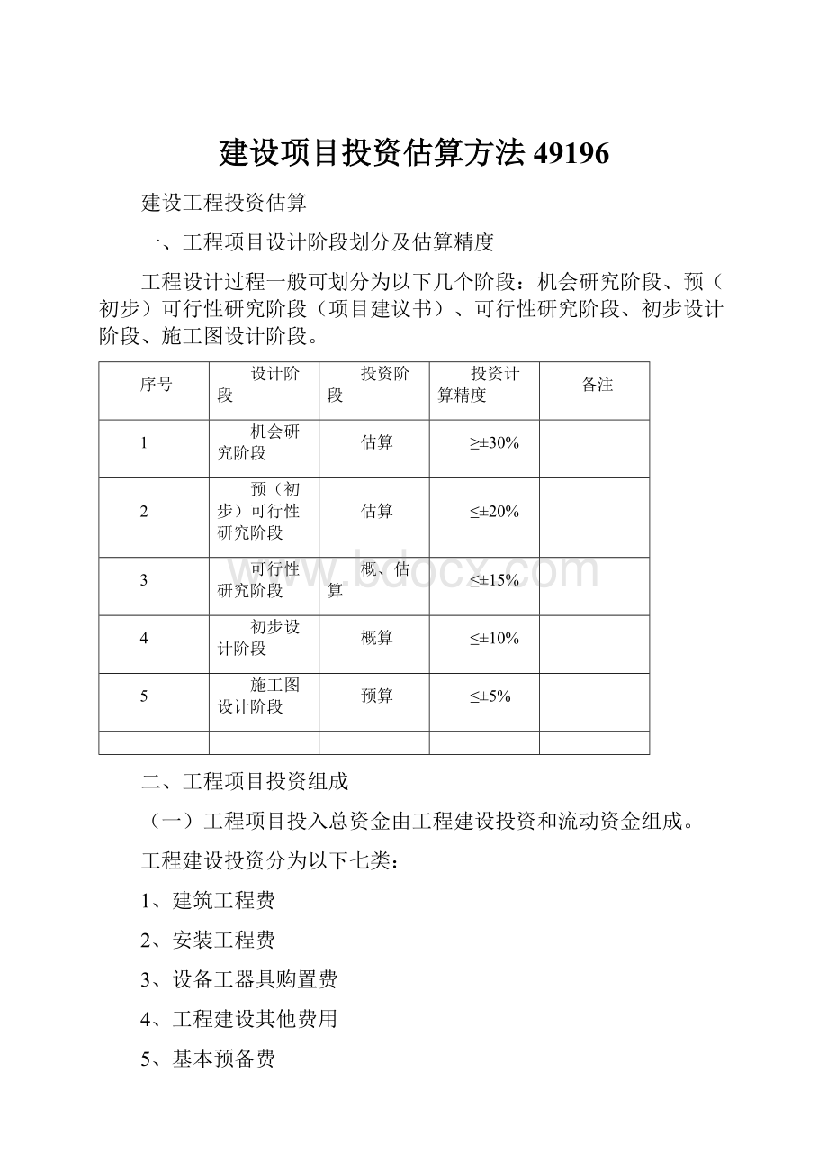 建设项目投资估算方法49196.docx_第1页