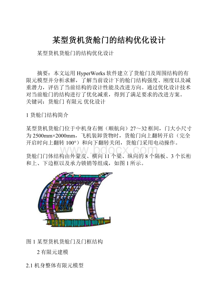 某型货机货舱门的结构优化设计.docx