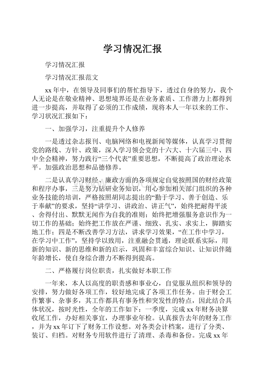 学习情况汇报.docx