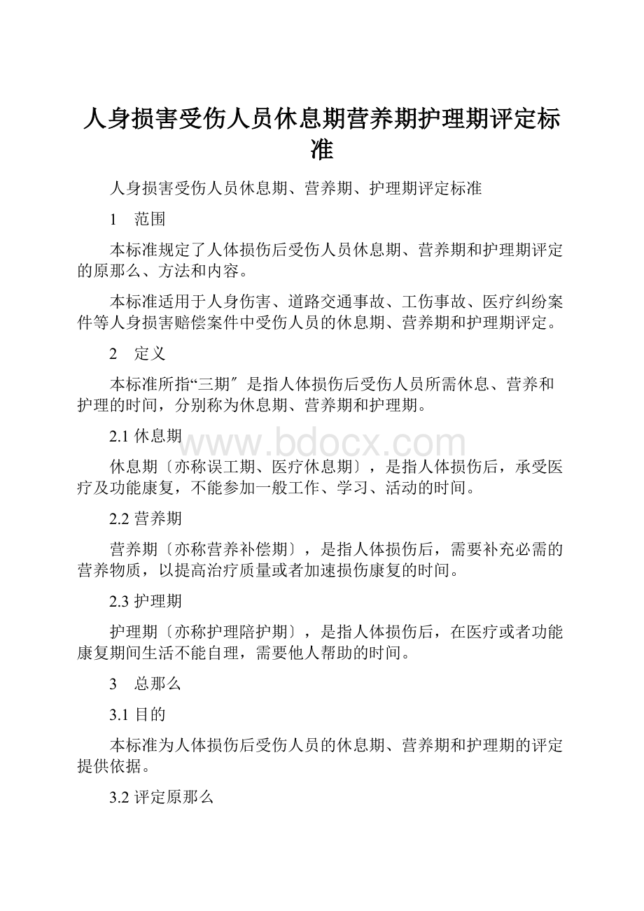 人身损害受伤人员休息期营养期护理期评定标准.docx