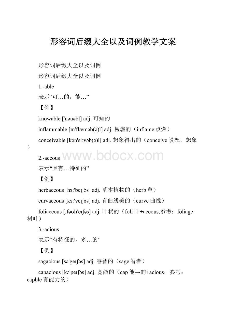 形容词后缀大全以及词例教学文案.docx