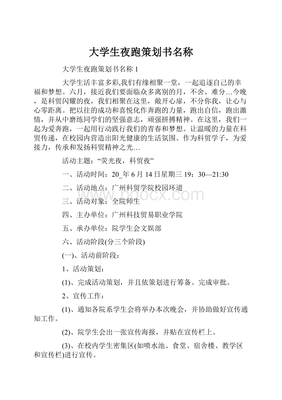 大学生夜跑策划书名称.docx