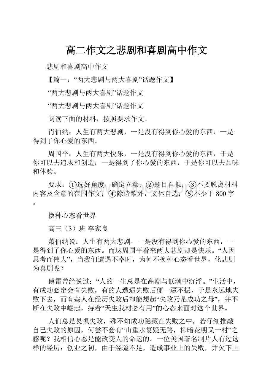 高二作文之悲剧和喜剧高中作文.docx