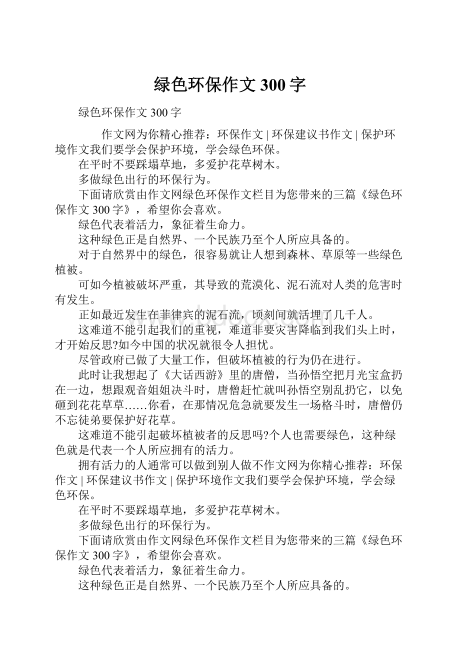 绿色环保作文300字.docx