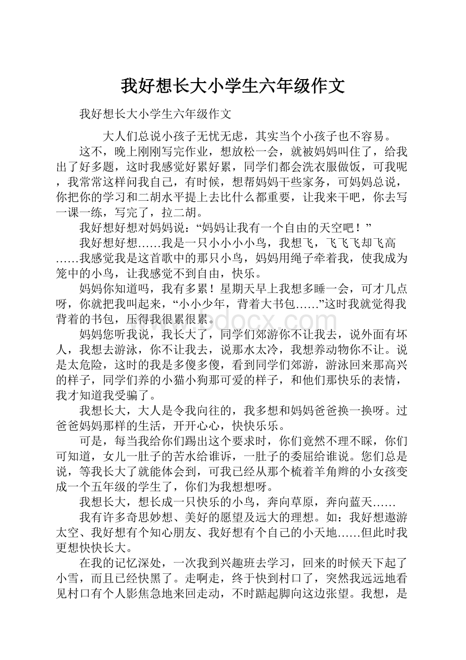 我好想长大小学生六年级作文.docx