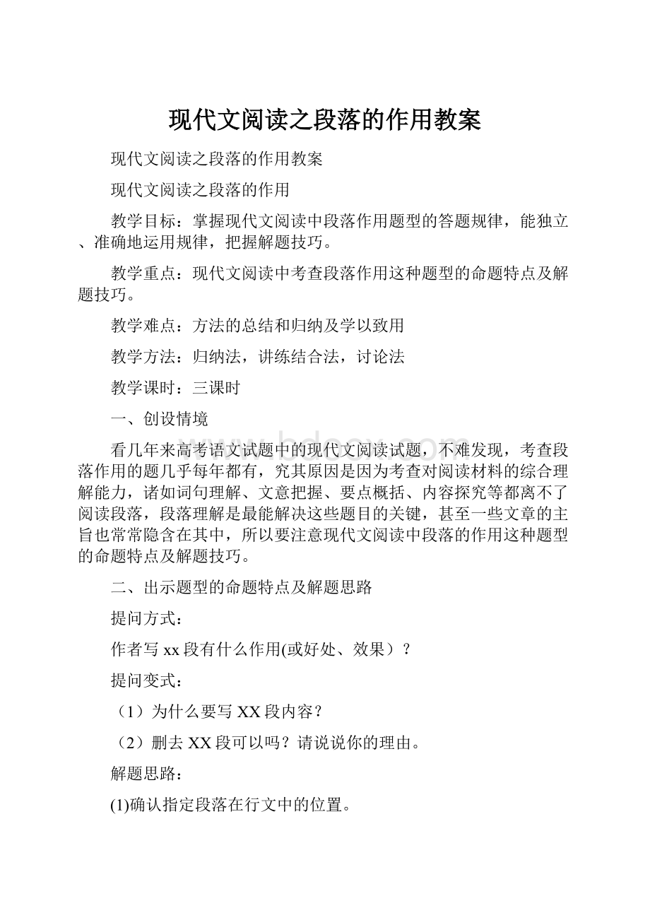 现代文阅读之段落的作用教案.docx