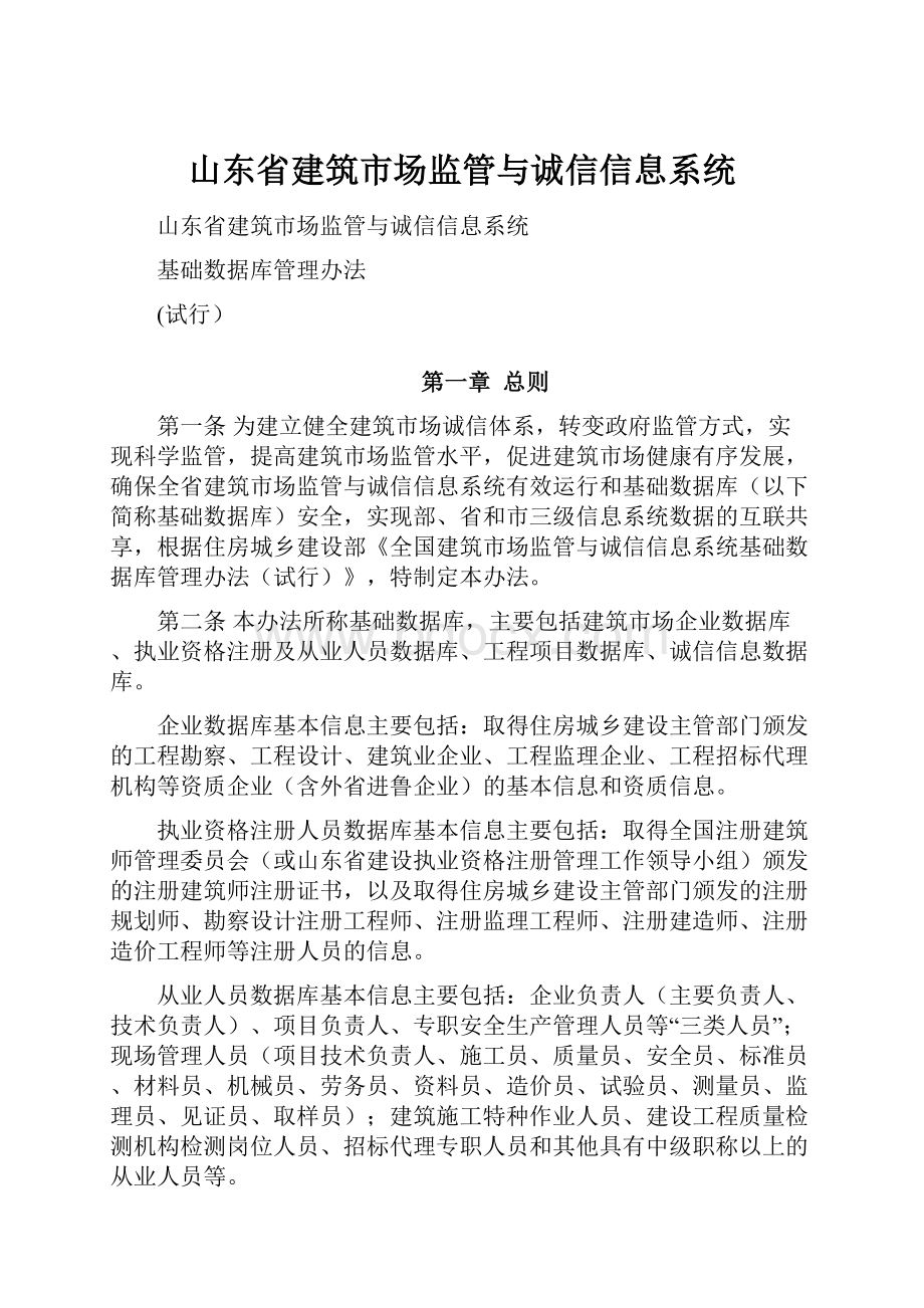 山东省建筑市场监管与诚信信息系统.docx