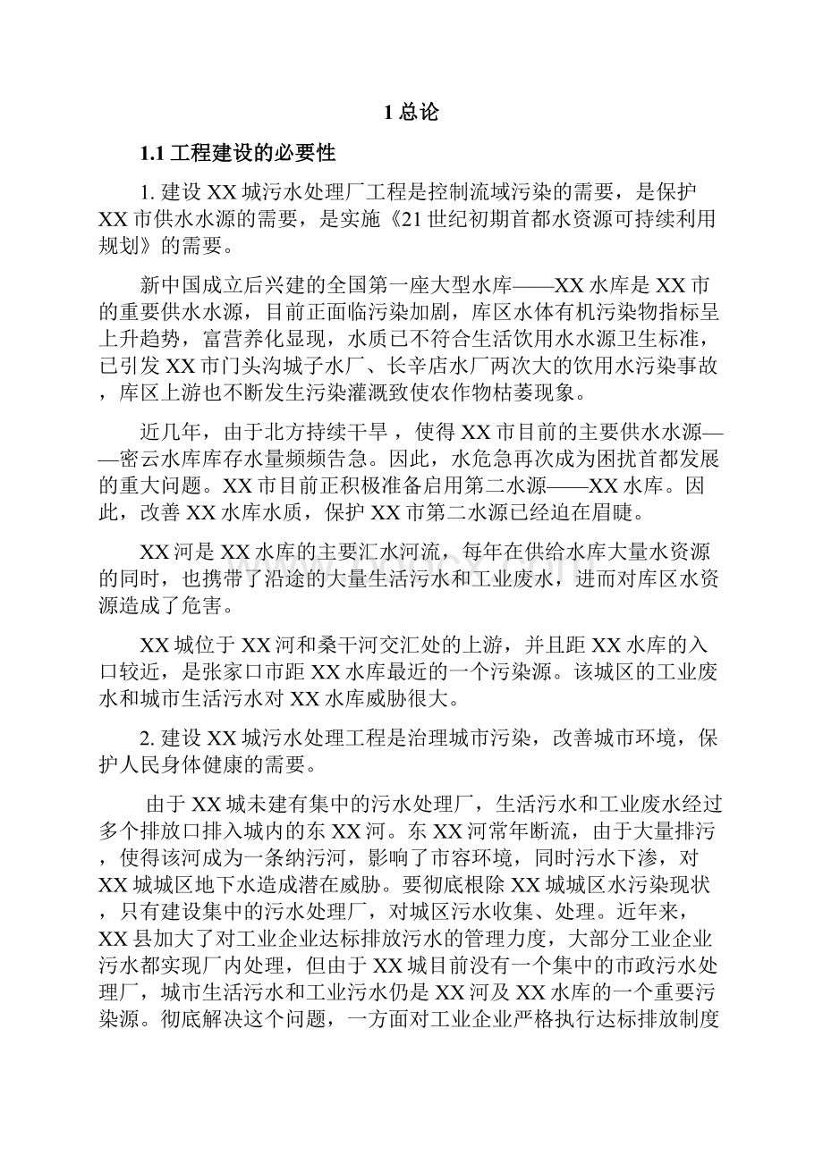 某县污水处理厂建设项目可行性研究报告.docx_第2页