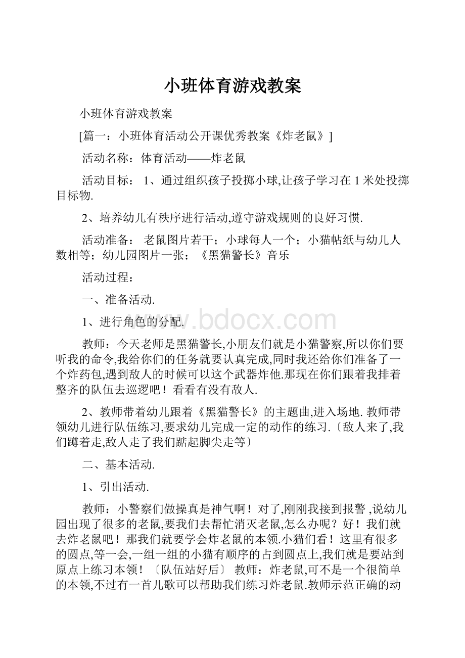 小班体育游戏教案.docx_第1页