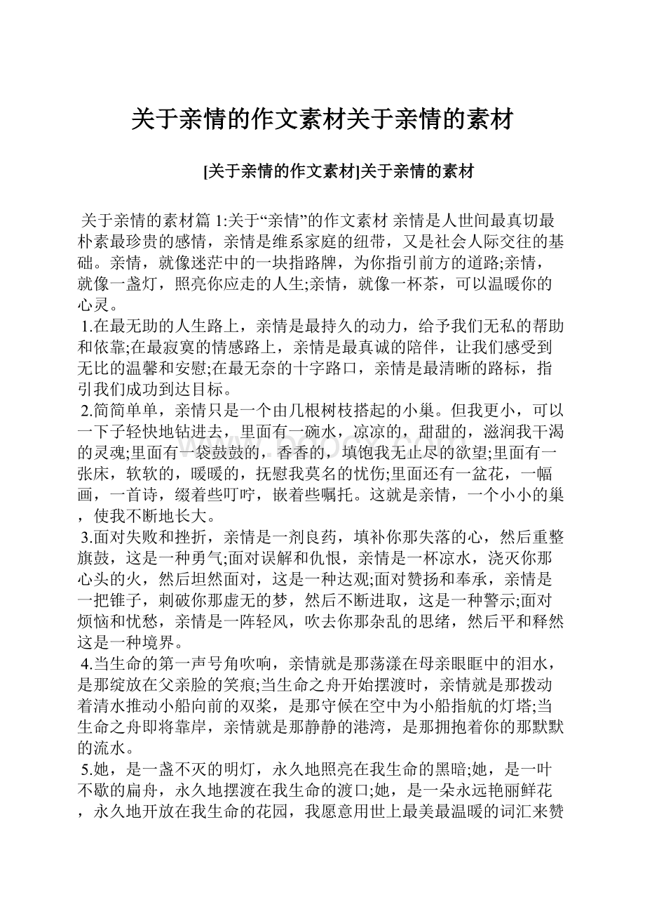 关于亲情的作文素材关于亲情的素材.docx