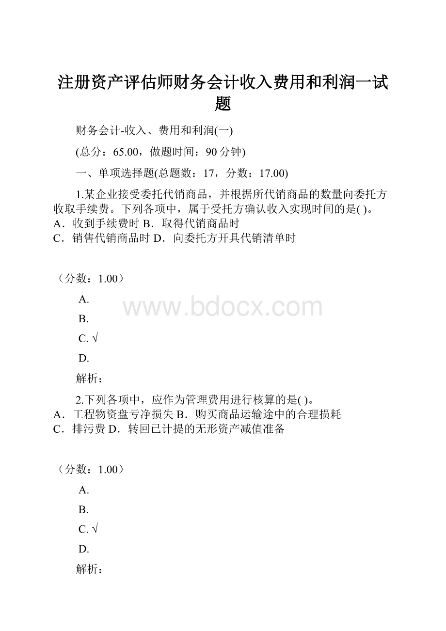 注册资产评估师财务会计收入费用和利润一试题.docx