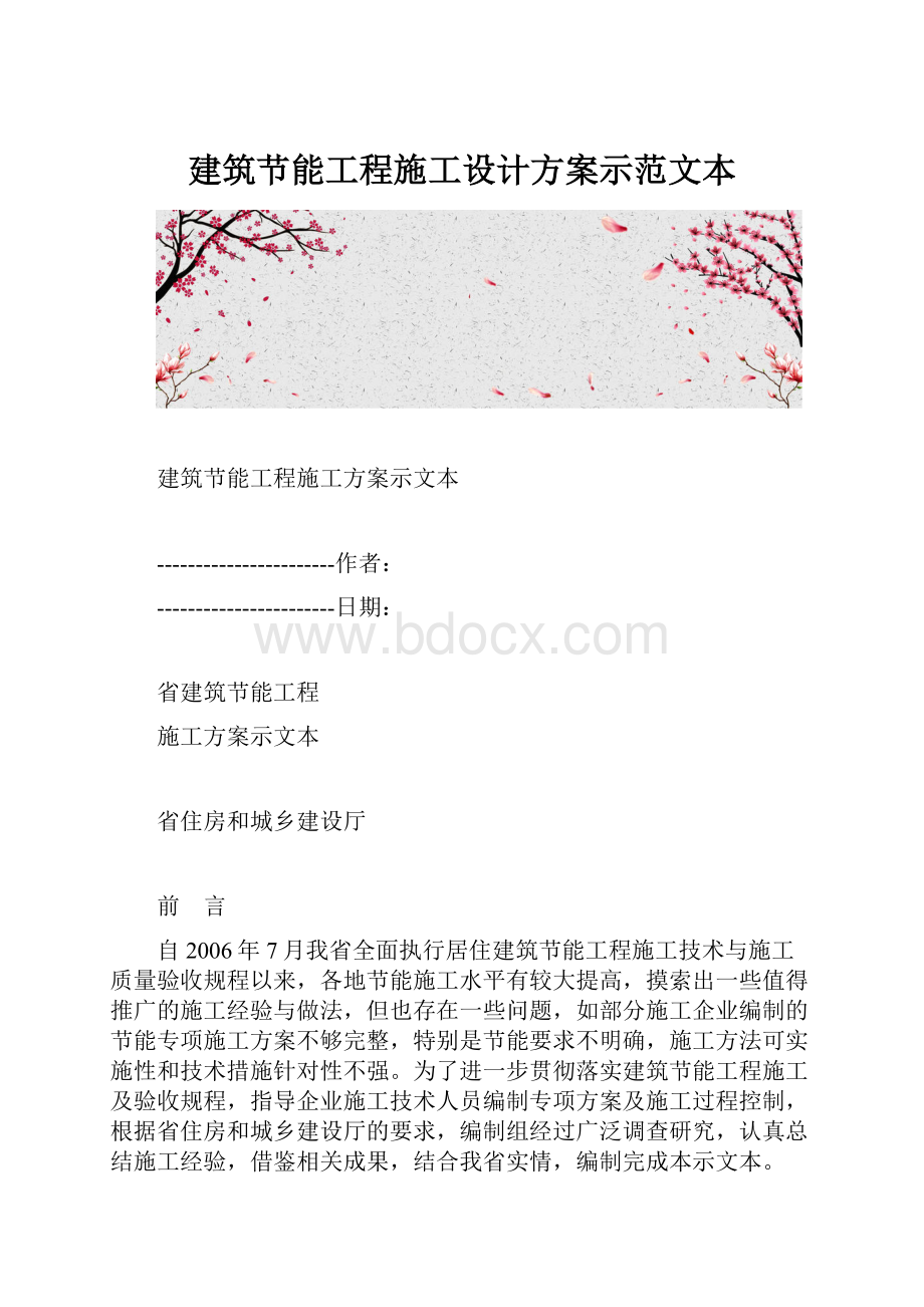 建筑节能工程施工设计方案示范文本.docx