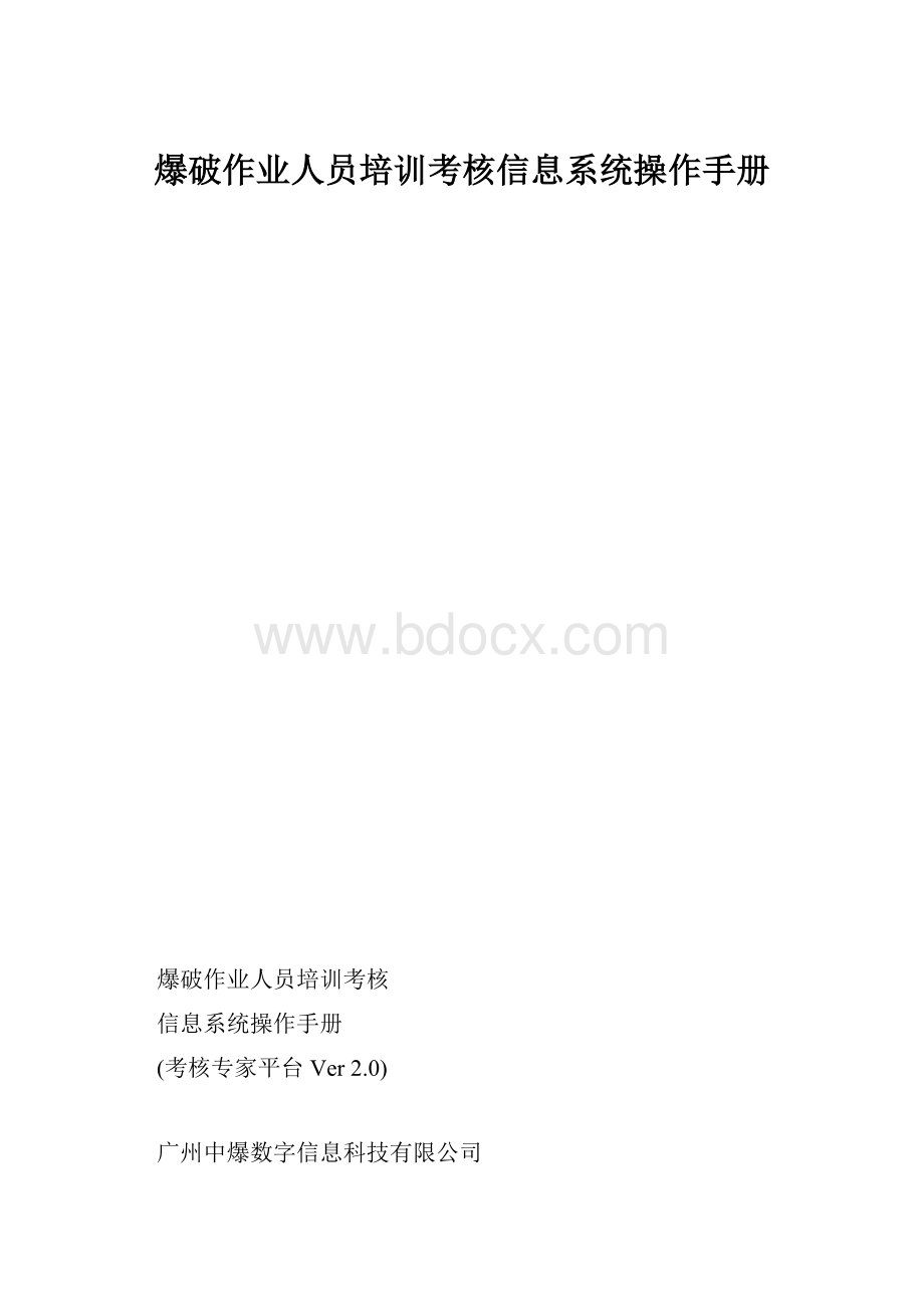 爆破作业人员培训考核信息系统操作手册.docx