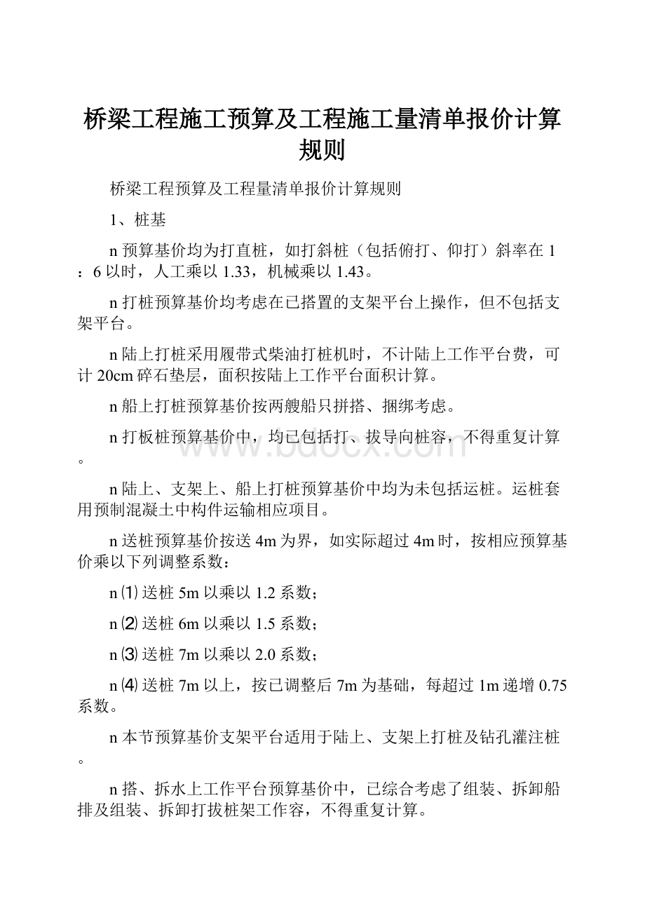 桥梁工程施工预算及工程施工量清单报价计算规则.docx_第1页