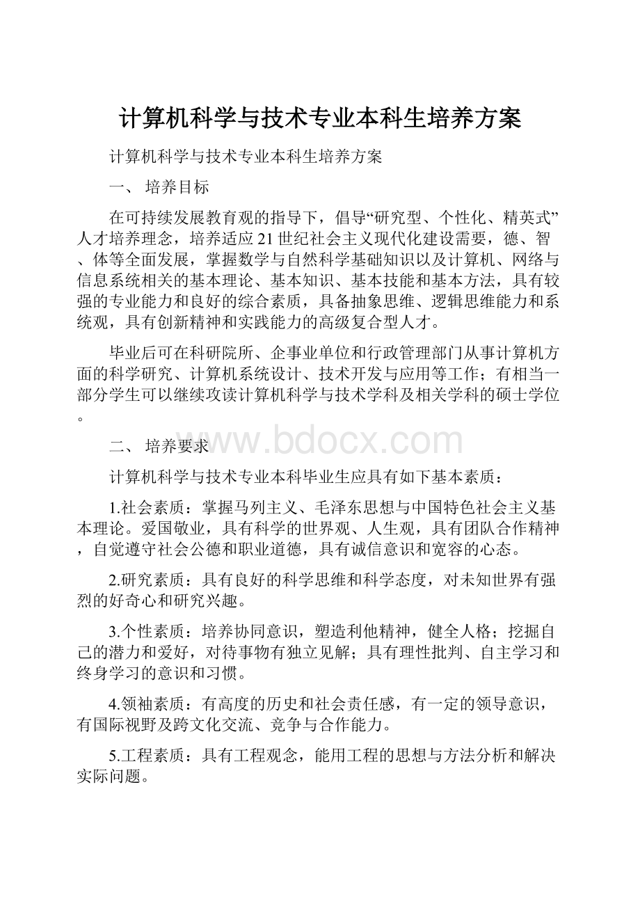 计算机科学与技术专业本科生培养方案.docx_第1页