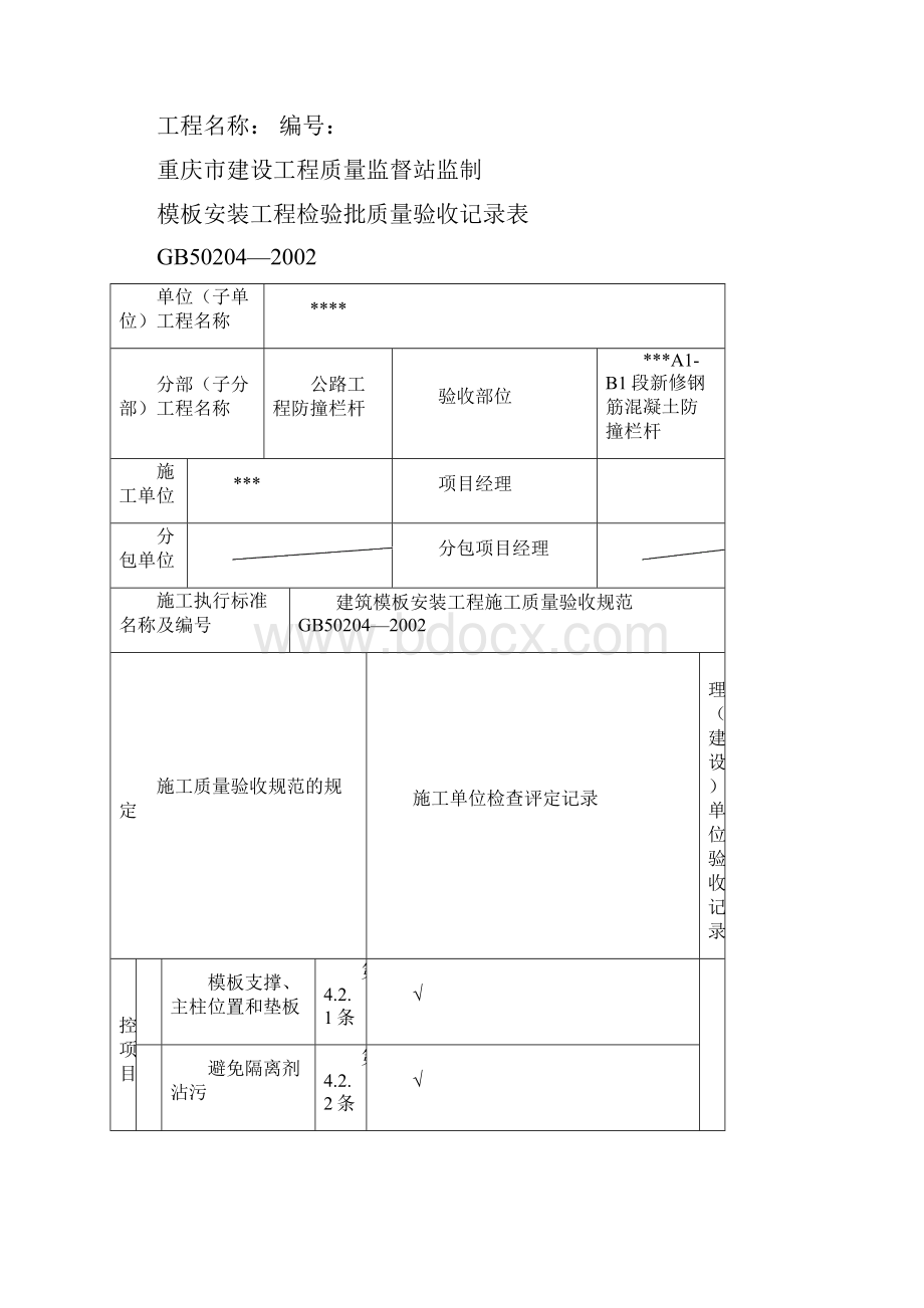 混凝土防撞栏杆施工资料表格打印.docx_第2页